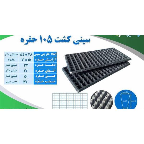 سینی کشت بذر 105 حفره